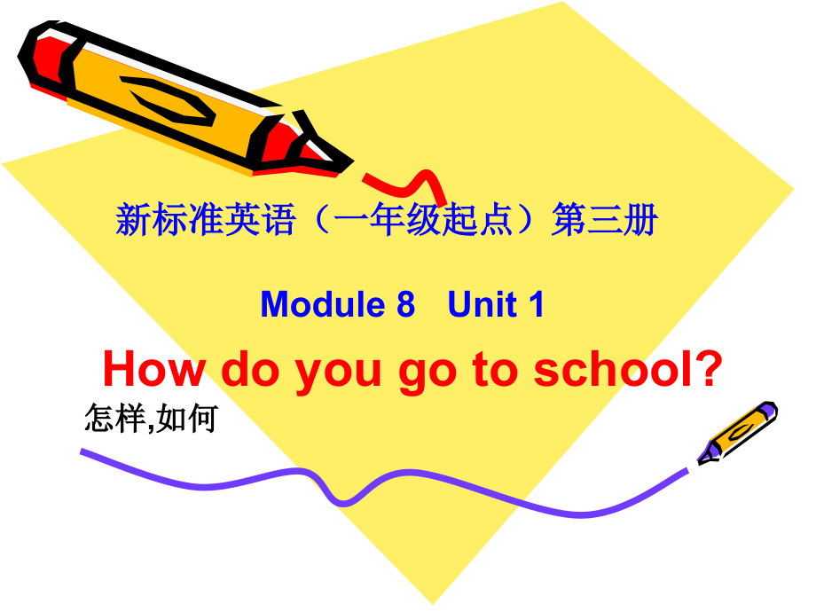 外研版（一起）二上Module 7-Unit 1 How do you go to school -ppt课件-(含教案+视频+素材)-市级优课-(编号：90126).zip