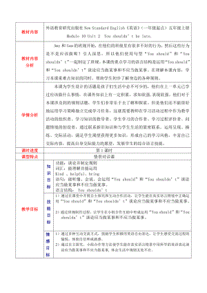 外研版（一起）五上Module 10-Unit 2 You shouldn't be late.-教案、教学设计-部级优课-(配套课件编号：70400).doc