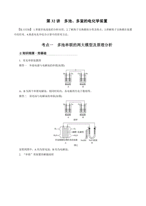 （高中化学步步高全书完整的Word版文档-2022版）第六章 第34讲　多池、多室的电化学装置.docx