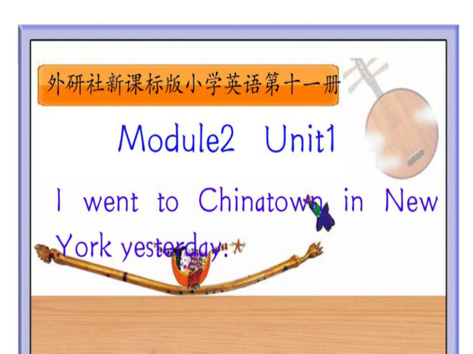 外研版（一起）六上Module 2-Unit 1 I went to Chinatown in New York yesterday.-ppt课件-(含教案+视频+音频+素材)-省级优课-(编号：1176e).zip