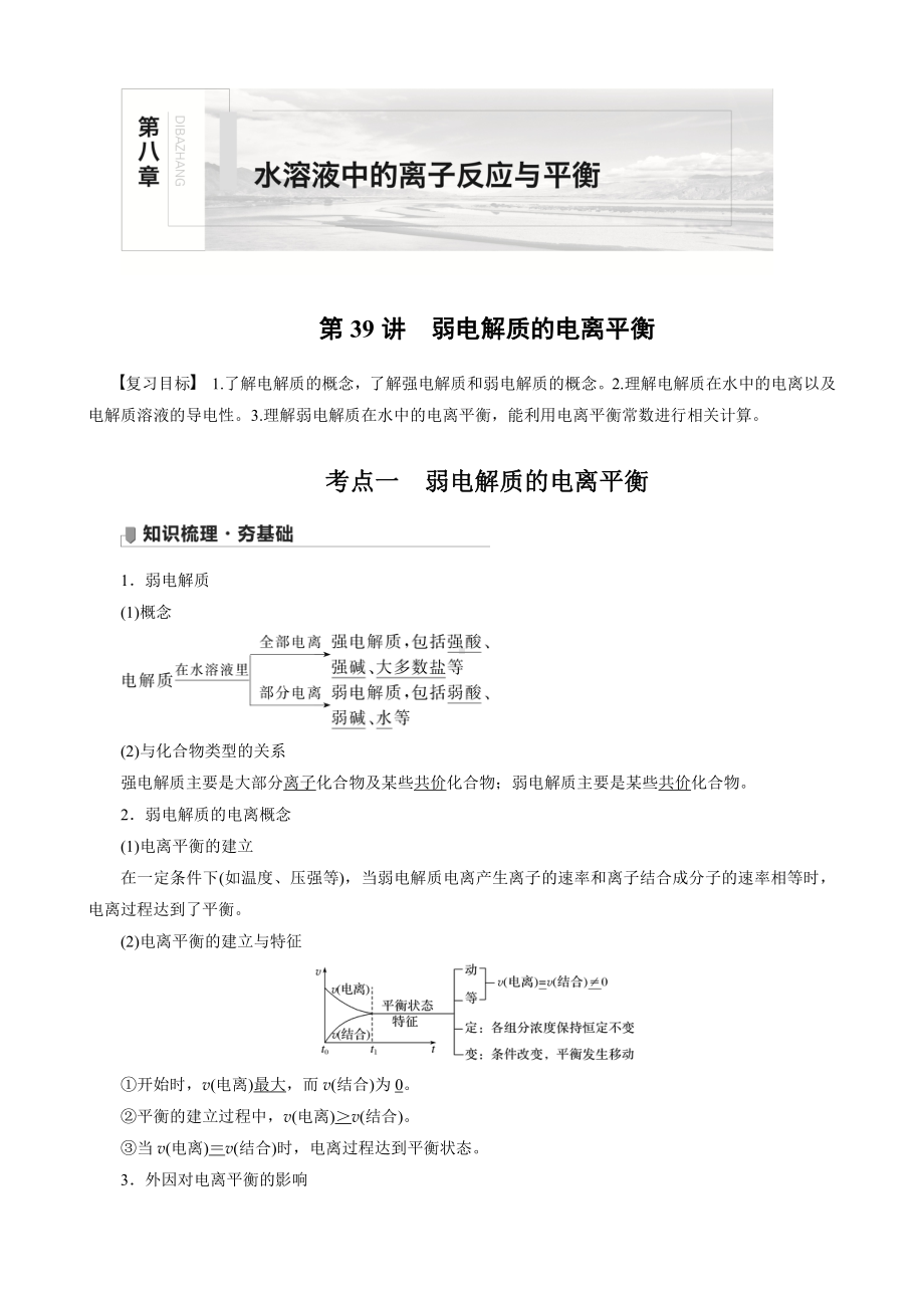 （高中化学步步高全书完整的Word版文档-2022版）第八章 第39讲　弱电解质的电离平衡.docx_第1页