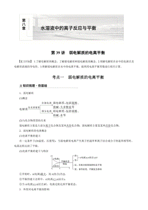 （高中化学步步高全书完整的Word版文档-2022版）第八章 第39讲　弱电解质的电离平衡.docx