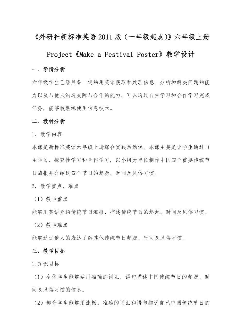 外研版（一起）六上Project-Make a Festival Poster-教案、教学设计-市级优课-(配套课件编号：f0058).doc_第1页