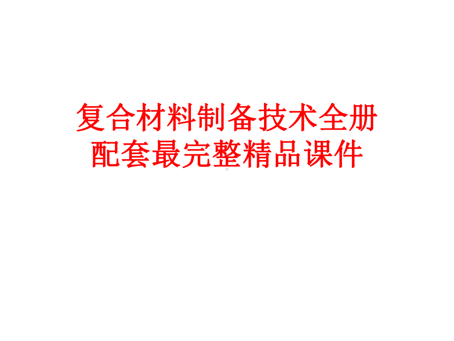 复合材料制备技术全册配套最完整精品课件.ppt_第1页