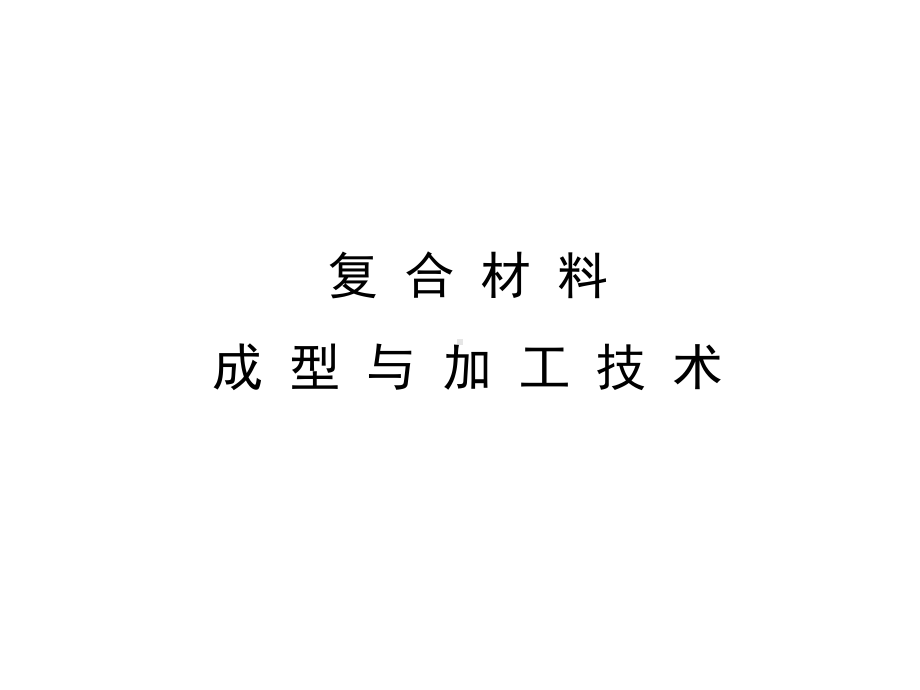 复合材料制备技术全册配套最完整精品课件.ppt_第2页