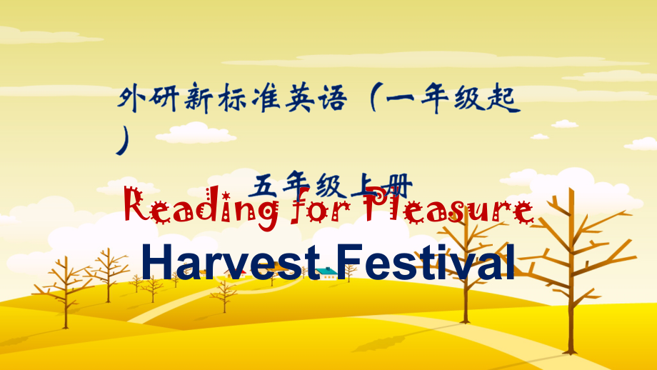 外研版（一起）五上Reading for Pleasure-Harvest Festival-ppt课件-(含教案+微课+视频+素材)-部级优课-(编号：e22dc).zip