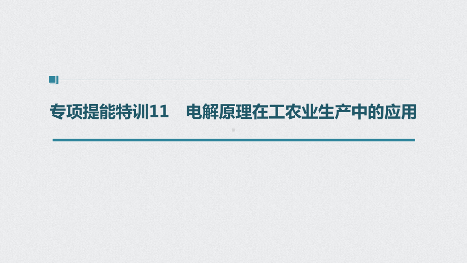 （高中化学步步高大一轮全书完整的PPT课件-2022版）第六章 第34讲 专项提能特训11　电解原理在工农业生产中的应用.pptx_第1页