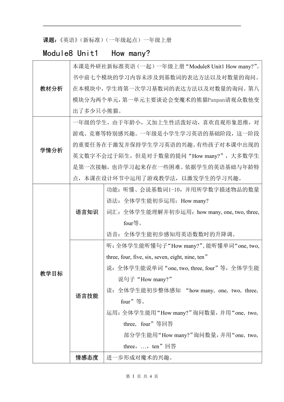 外研版（一起）一上Module 8-Unit 1 How many -教案、教学设计-省级优课-(配套课件编号：f031f).doc_第1页