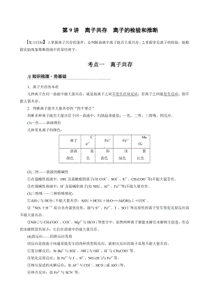 （高中化学步步高全书完整的Word版文档-2022版）第二章 第9讲　离子共存　离子的检验和推断.docx