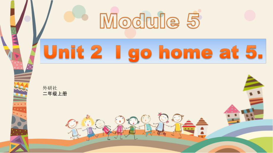 外研版（一起）二上Module 5-Unit 2 I go home at 5.-ppt课件-(含教案)-市级优课-(编号：b0a1a).zip