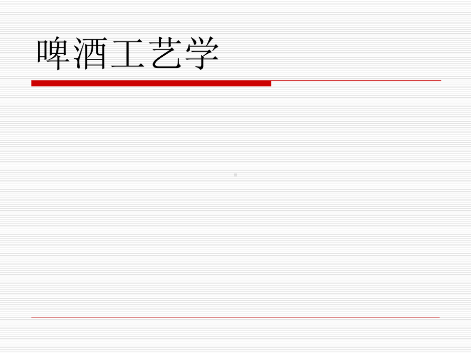 啤酒工艺学全册配套最完整精品课件.ppt_第2页