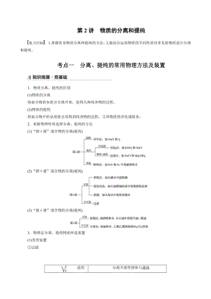 （高中化学步步高全书完整的Word版文档-2022版）第一章 第2讲　物质的分离和提纯.docx