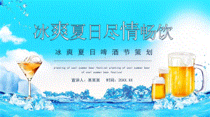 畅饮啤酒节策划.pptx