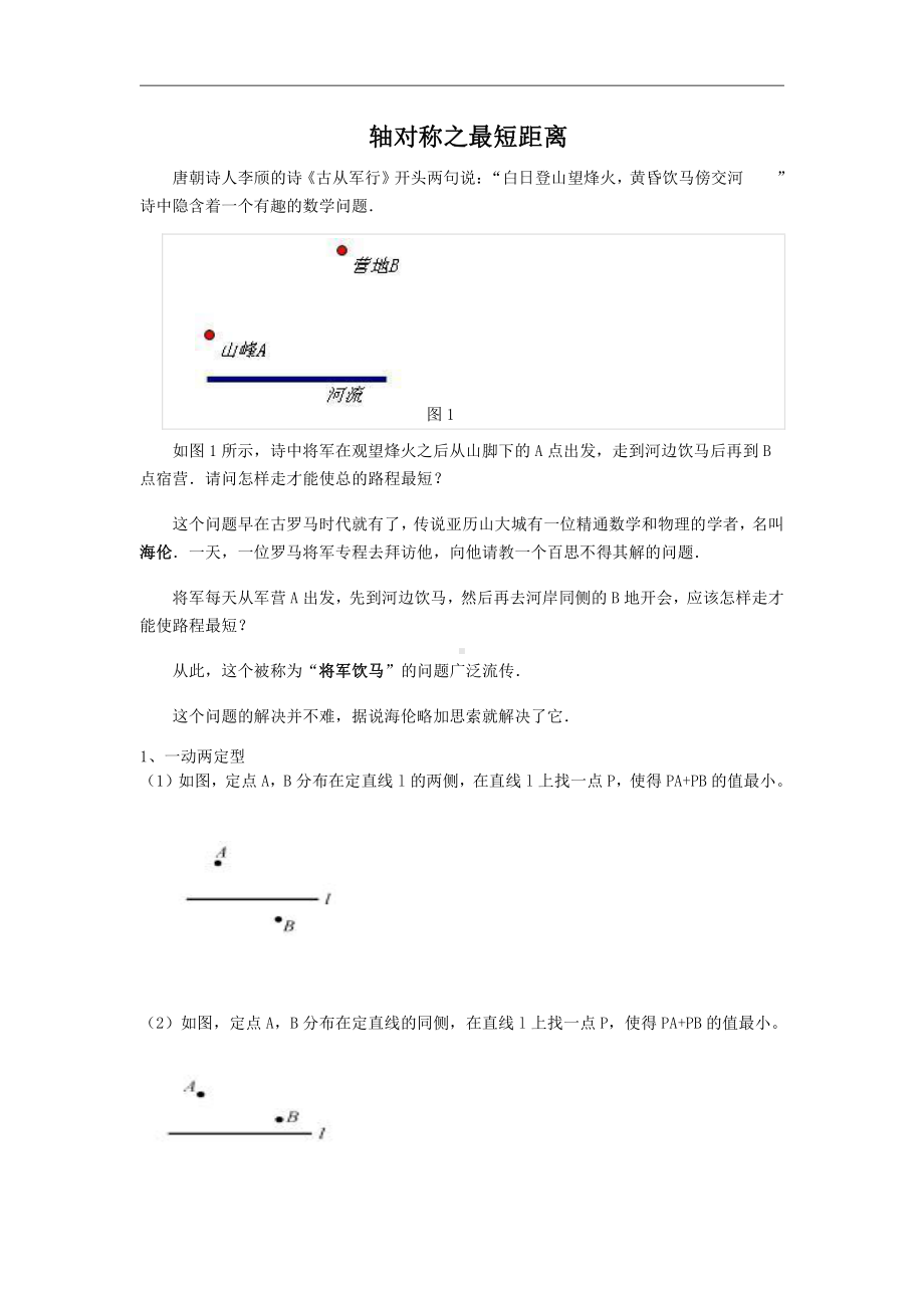 轴对称之最短距离.pdf_第1页