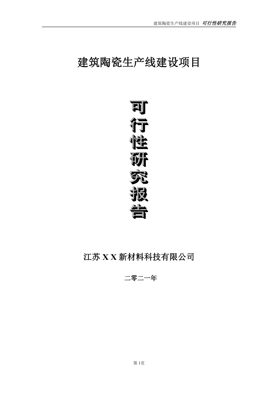 建筑陶瓷生产线项目可行性研究报告-立项方案.doc_第1页