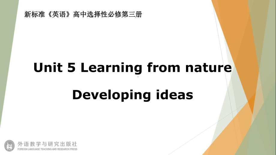 （2021新外研版）高中英语选择性必修第三册Unit5 Learning from natureDeveloping ideas ppt课件.pptx_第1页