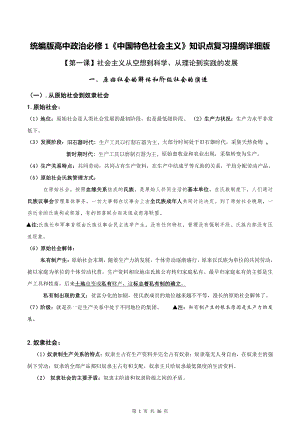 统编版高中政治必修1《中国特色社会主义》+必修2《经济与社会》知识点复习提纲详细版汇编.doc