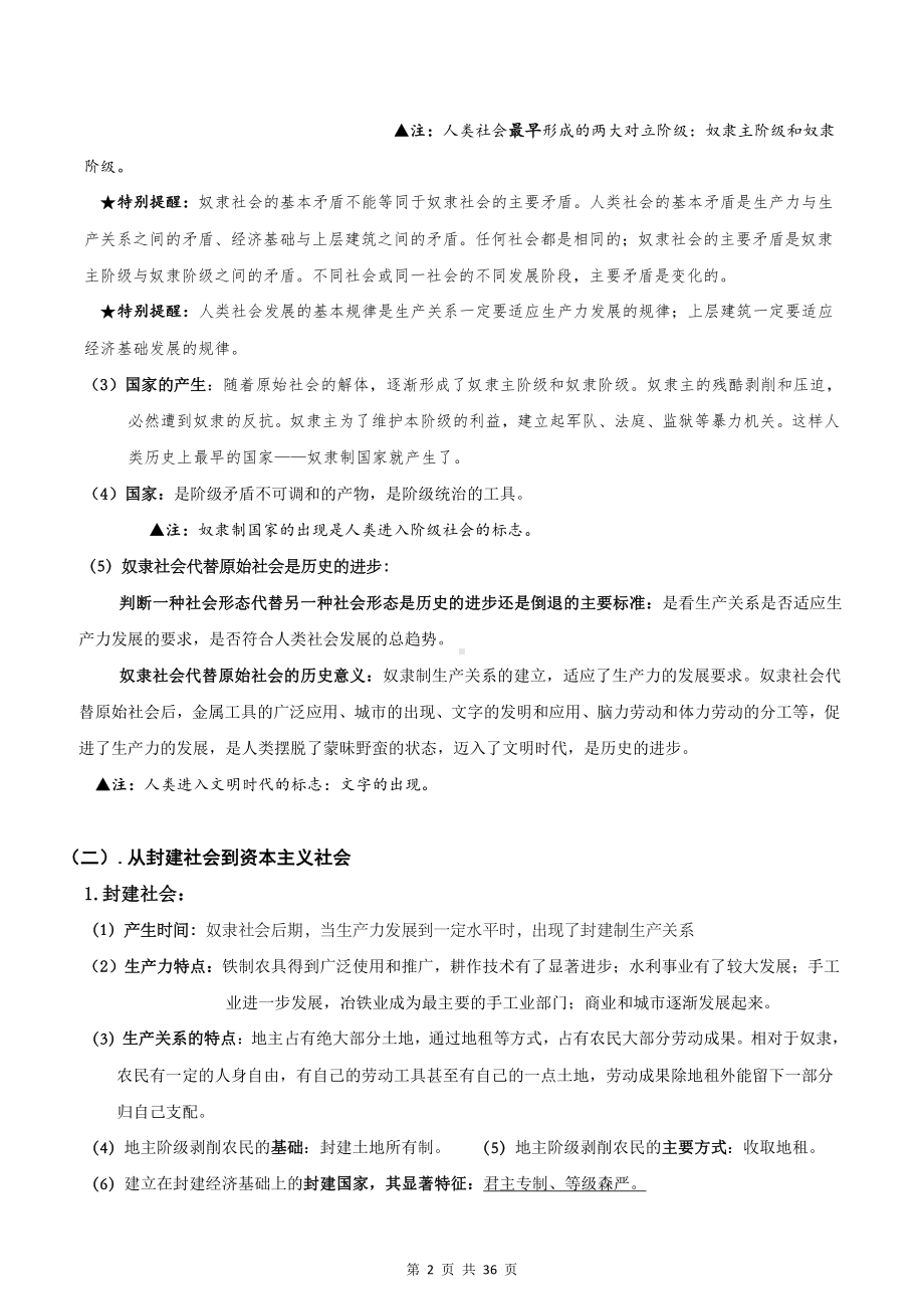 统编版高中政治必修1《中国特色社会主义》+必修2《经济与社会》知识点复习提纲详细版汇编.doc_第2页