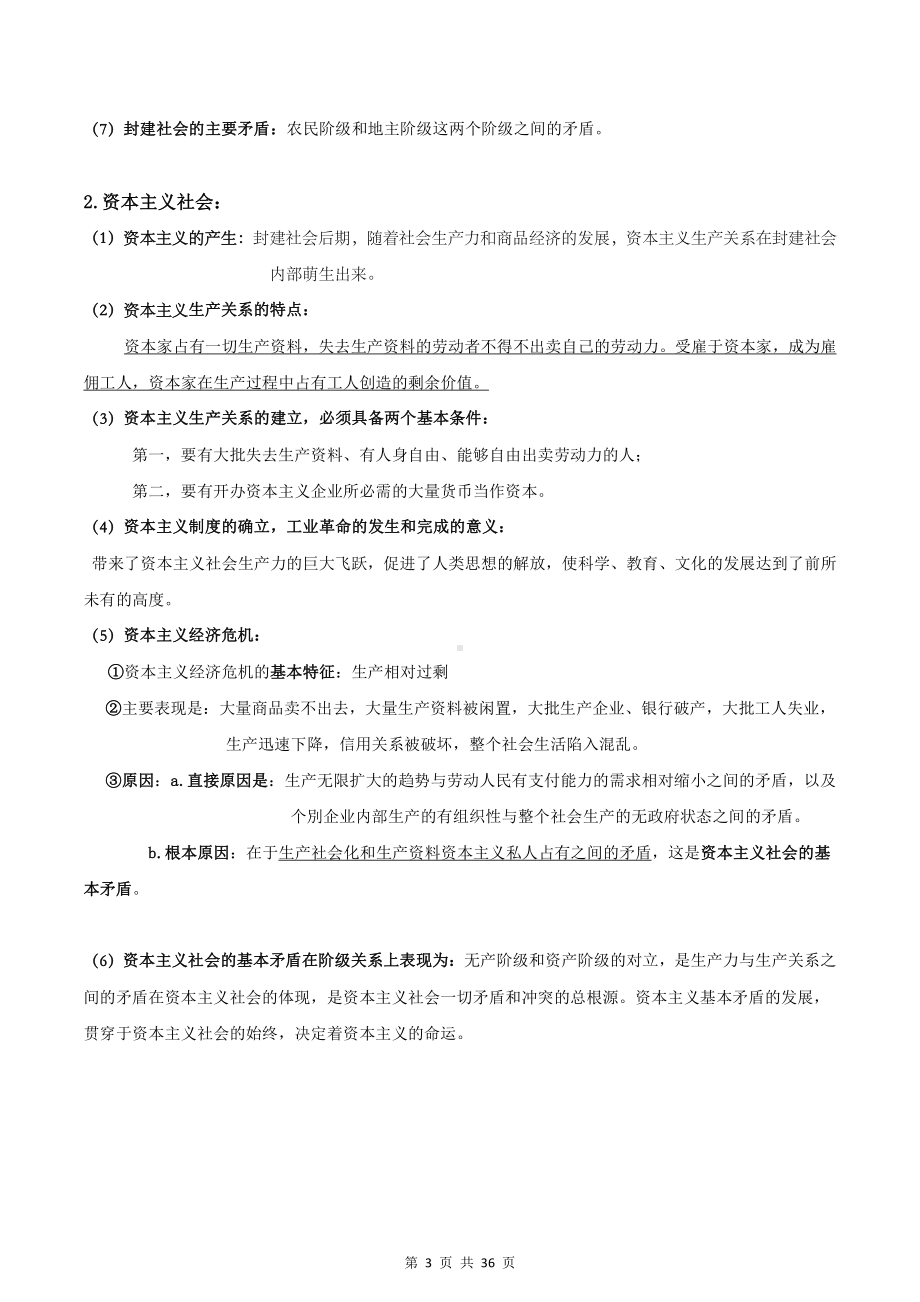 统编版高中政治必修1《中国特色社会主义》+必修2《经济与社会》知识点复习提纲详细版汇编.doc_第3页