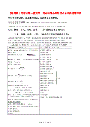 （直接打印）（通用版）高考物理一轮复习：高中物理必考知识点总结提纲超详版（含高考模拟试卷及答案3套）.doc