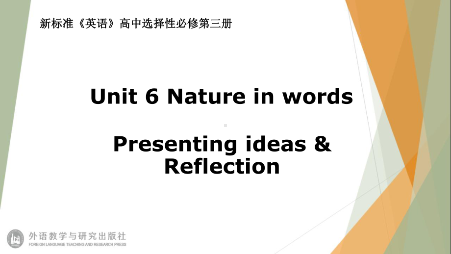 （2021新外研版）高中英语选择性必修第三册Unit6 Nature in wordsPresenting ideas & Reflection ppt课件.pptx_第1页