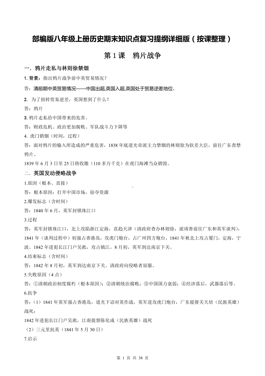 部编版八年级上册历史期末知识点复习提纲详细版（按课整理）.doc_第1页