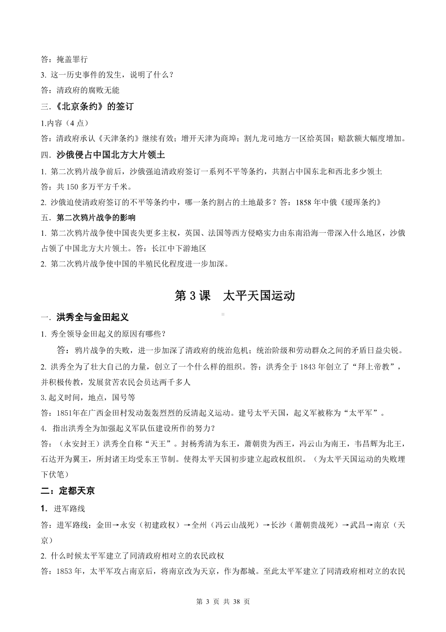 部编版八年级上册历史期末知识点复习提纲详细版（按课整理）.doc_第3页