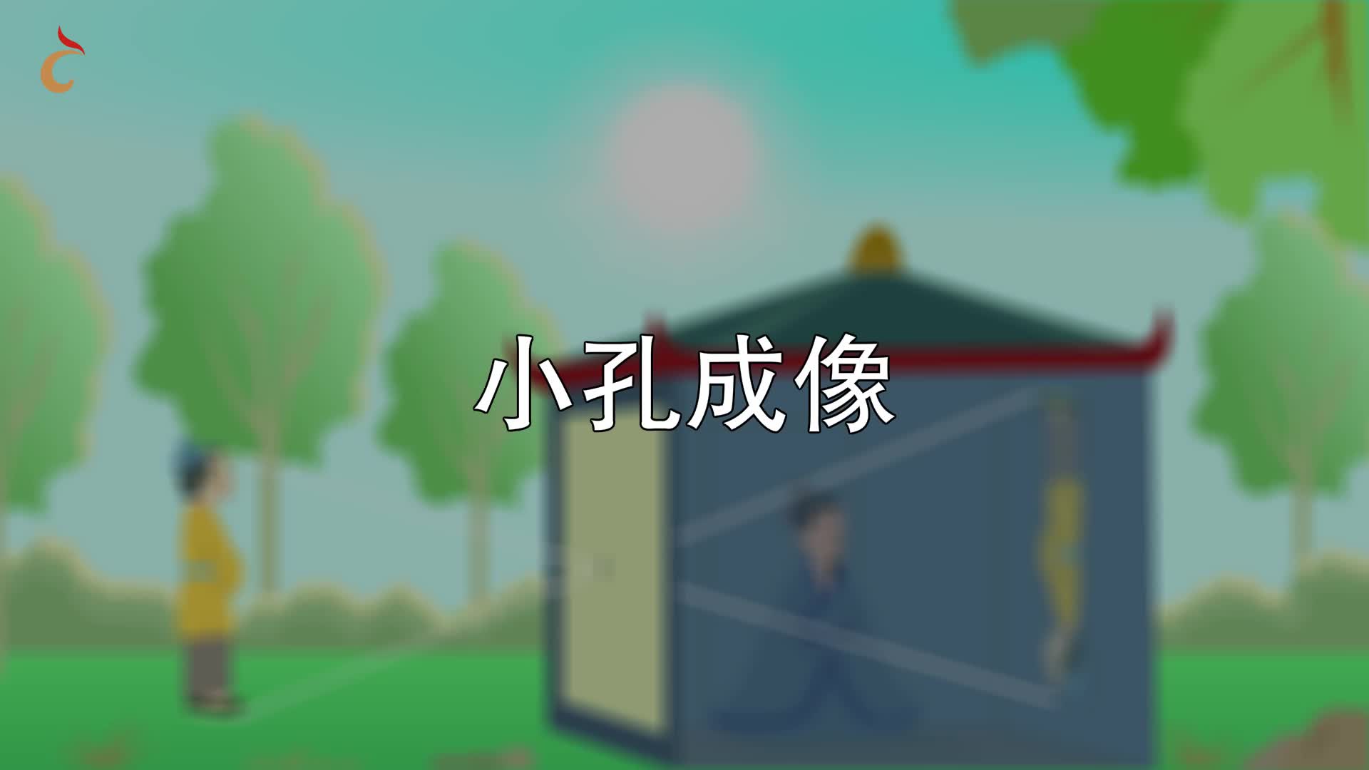 2021新苏教版五年级上册《科学》小孔成像-1（素材视频）.mp4