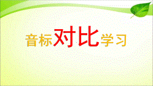 2021-2022学年 初高中衔接 48个国际音标对比学习 ppt课件 .pptx