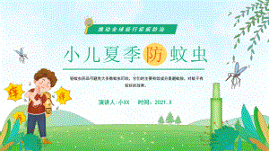 小儿夏季防蚊虫.pptx