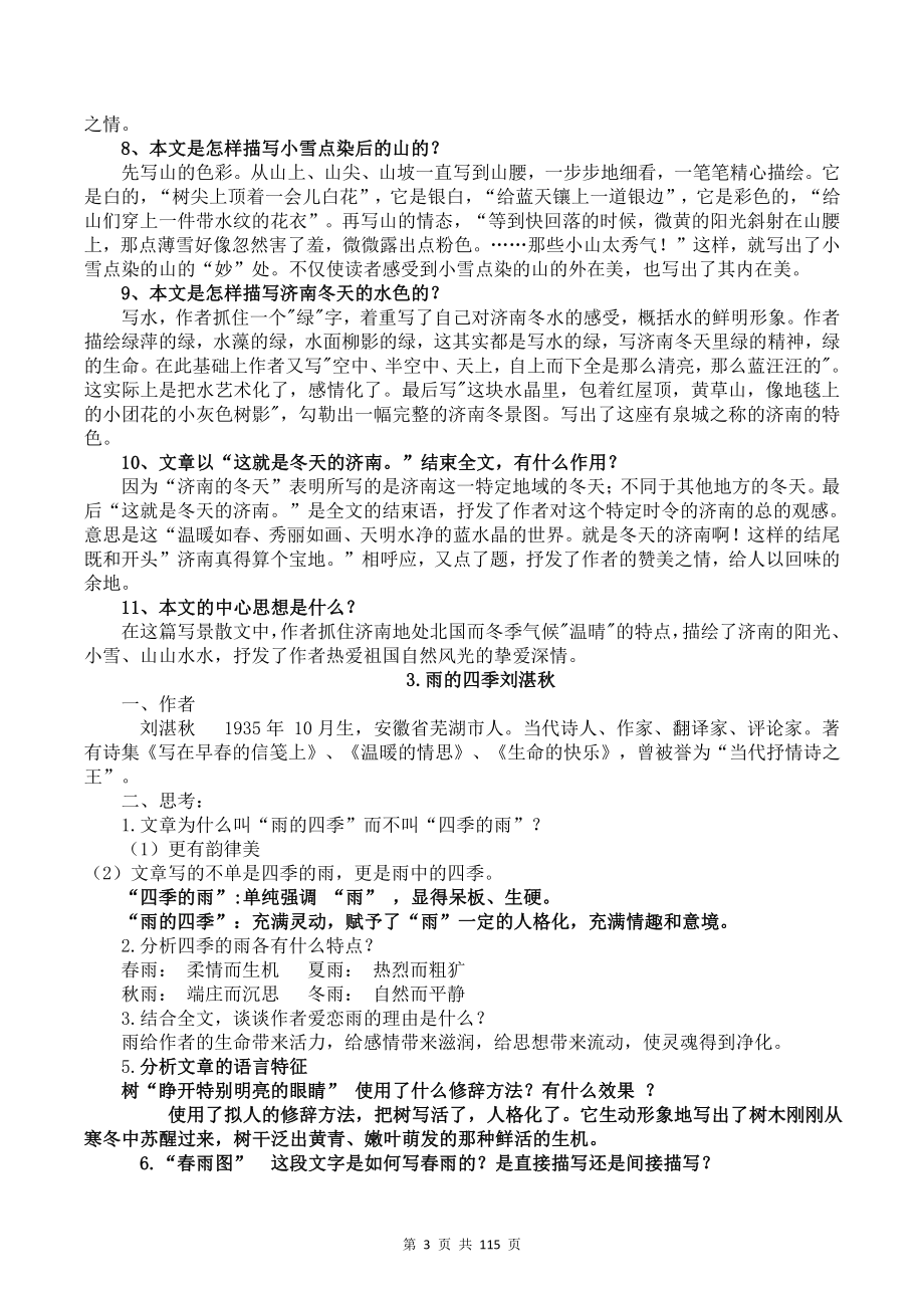 部编版七年级上册语文期末复习全套资料精选汇编（按课整理含1-6单元+期中+期末共8套测试卷及答案全套）.docx_第3页