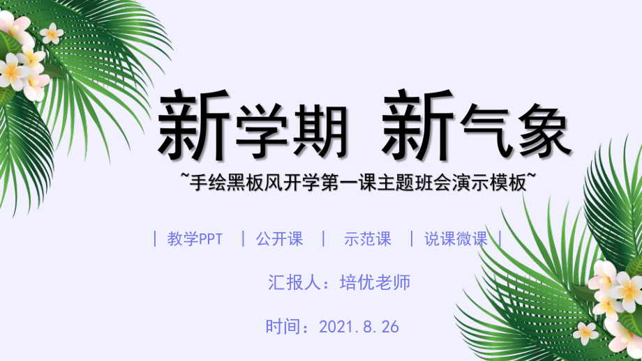 青绿开学第一课主题班会演示模板.pptx_第1页