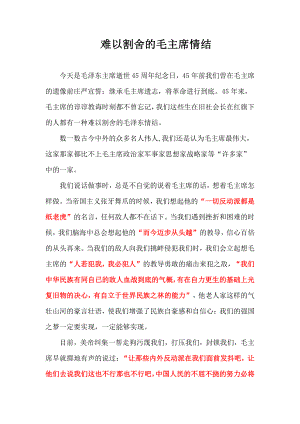 难以割舍的毛主席情结.docx