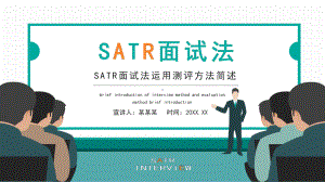 ATR面试法运用测评方法简述.pptx