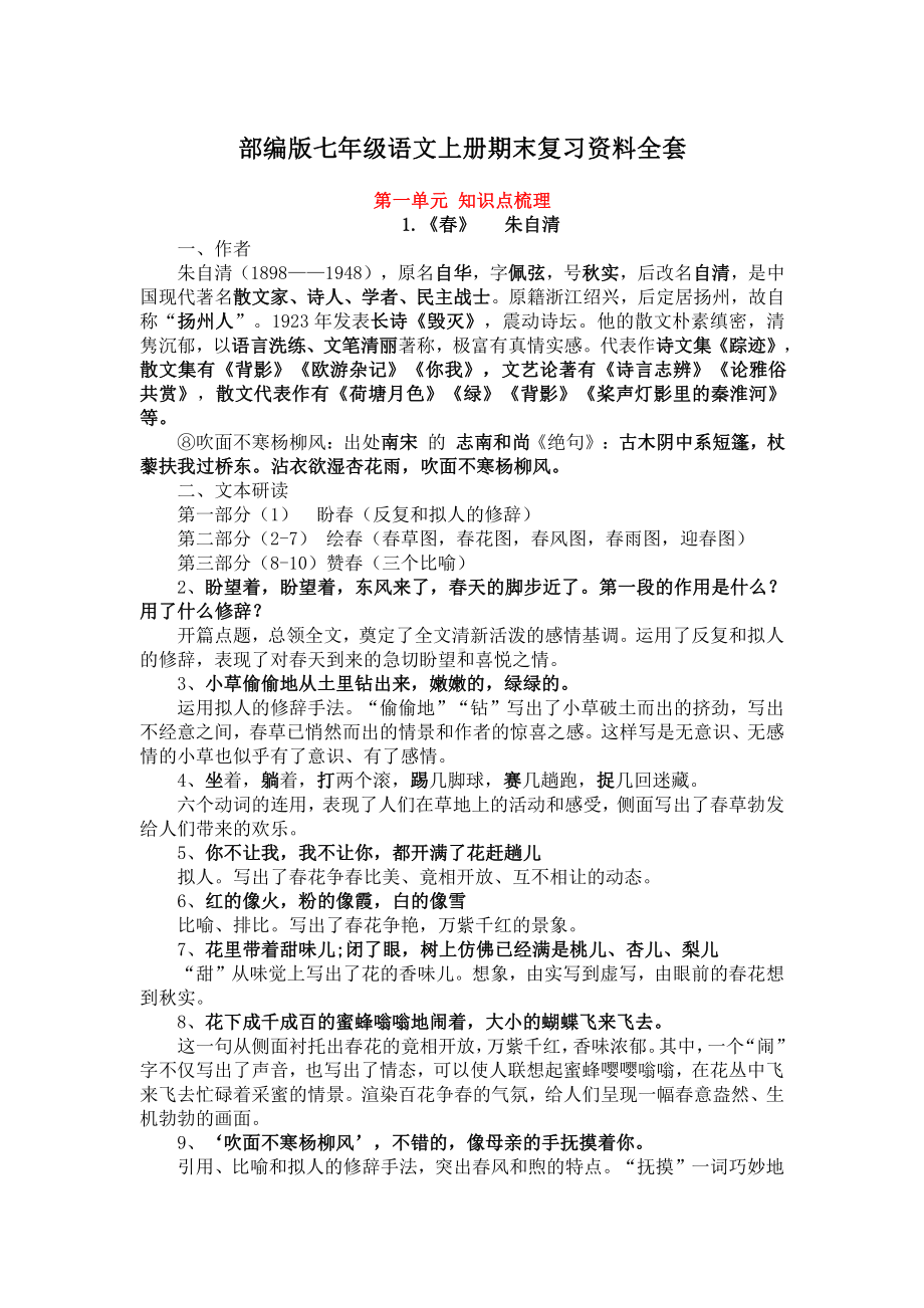 部编统编版七年级语文上册初一语文知识点复习资料.docx_第1页