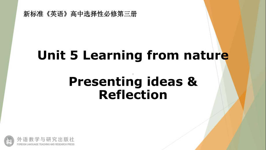 （2021新外研版）高中英语选择性必修第三册Unit5 Learning from naturePresenting ideas & Reflection ppt课件.pptx_第1页