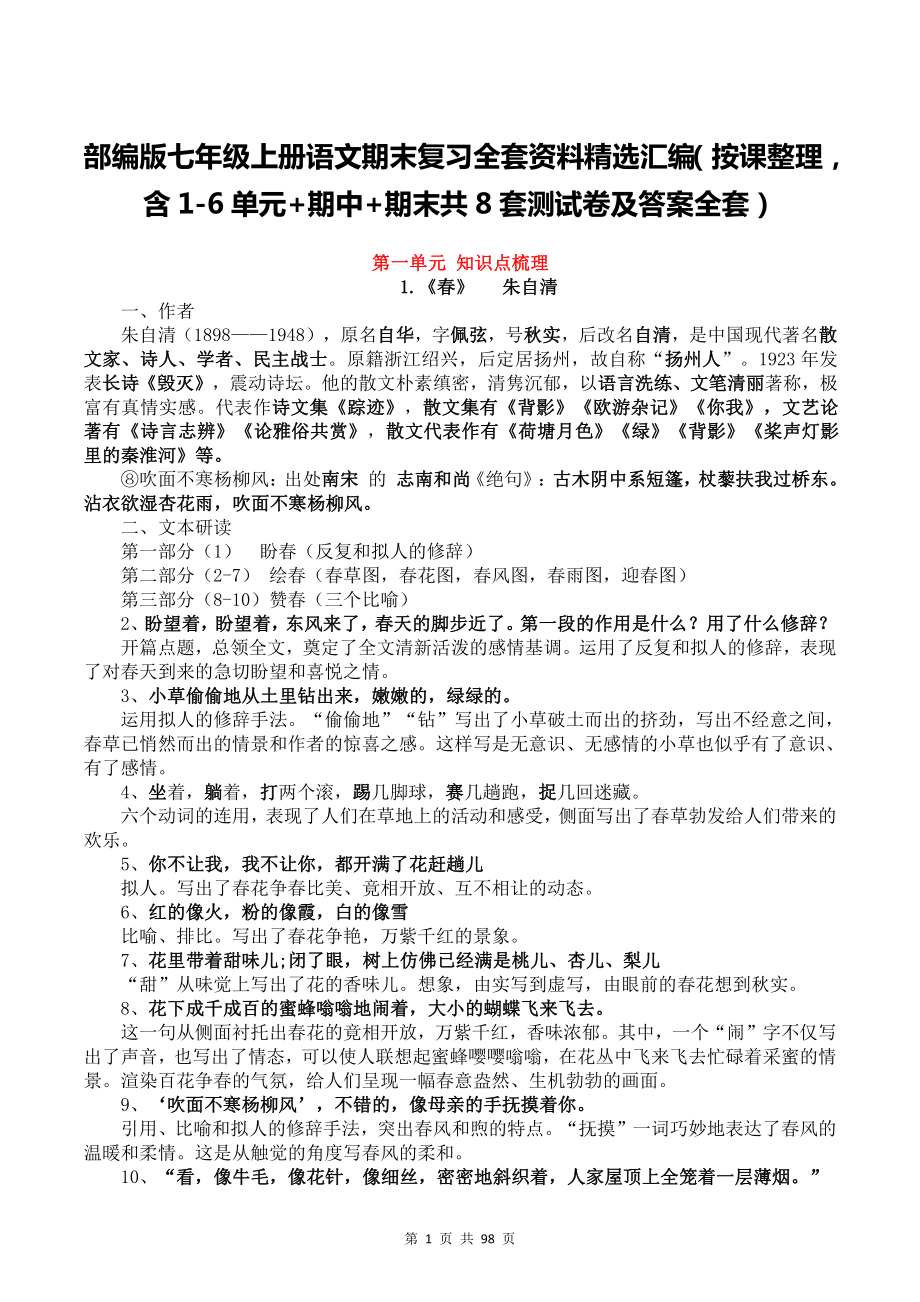 部编版七年级上册语文期末复习全套资料精选汇编（按课整理含1-6单元+期中+期末共8套试卷及答案全套）.docx_第1页