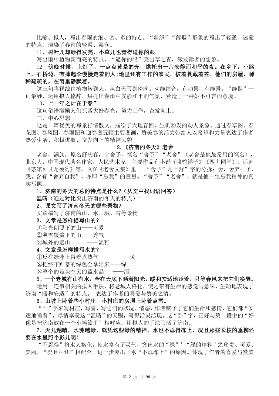 部编版七年级上册语文期末复习全套资料精选汇编（按课整理含1-6单元+期中+期末共8套试卷及答案全套）.docx_第2页