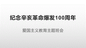 纪念辛亥革命爆发110周年ppt课件-（高中主题班会）高中主题教育班会.pptx