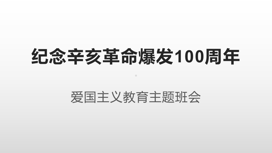 纪念辛亥革命爆发110周年ppt课件-（高中主题班会）高中主题教育班会.pptx_第1页