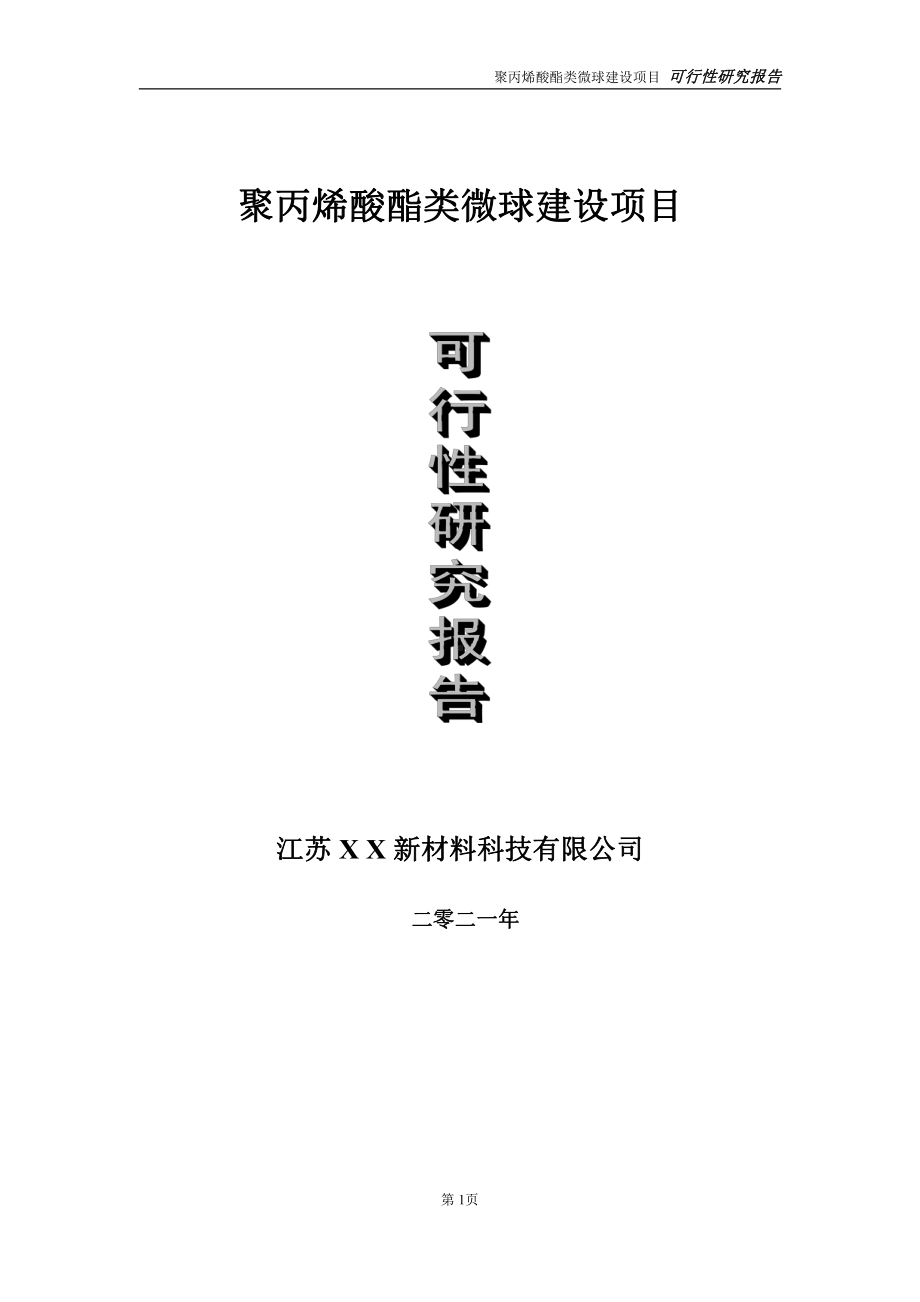 聚丙烯酸酯类微球项目可行性研究报告-立项方案.doc_第1页