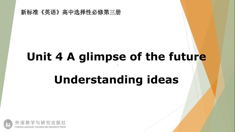 （2021新外研版）高中英语选择性必修第三册Unit4 A glimpse of the futureUnderstanding ideas ppt课件.pptx_第1页