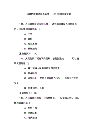 辅警招聘考试单选必考100题题库及答案.pdf