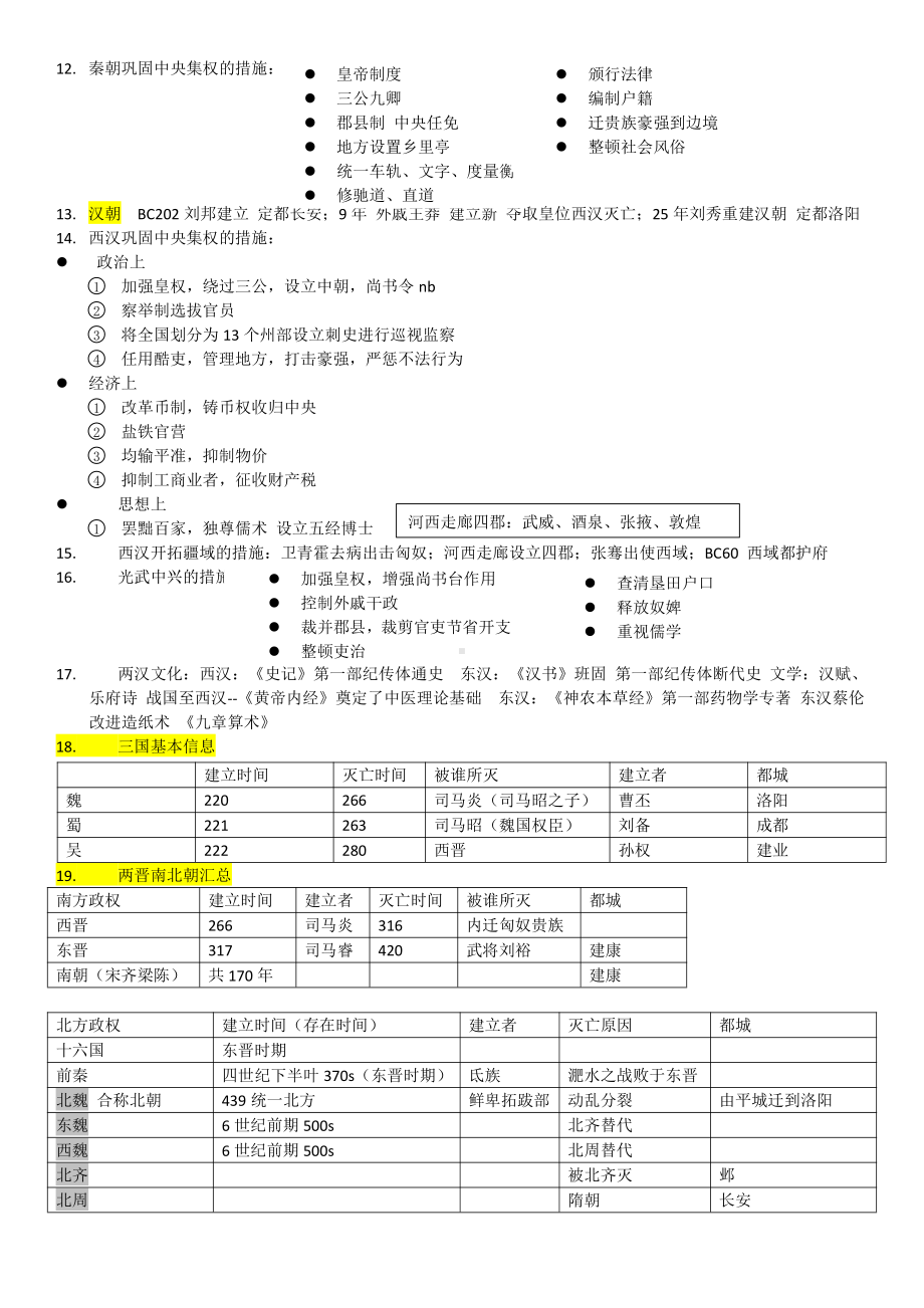 2021-2022学年人教部编统编版高中历史必修中外历史纲要上知识点巩固梳理.docx_第2页