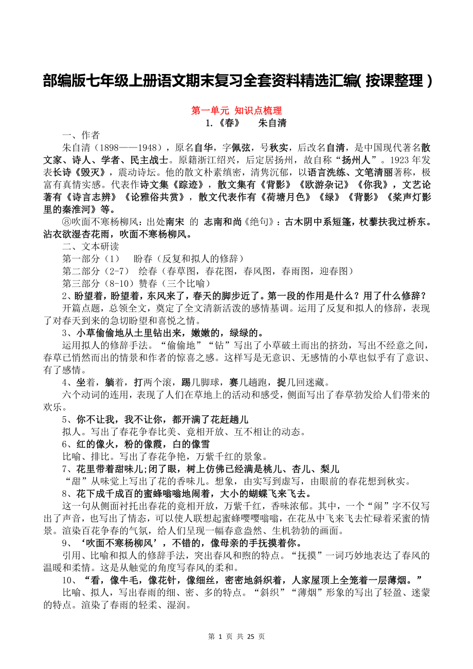 部编版七年级上册语文期末复习全套资料精选汇编（按课整理）.docx_第1页