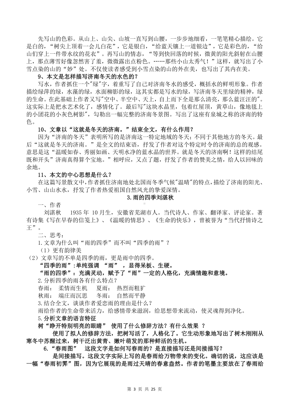 部编版七年级上册语文期末复习全套资料精选汇编（按课整理）.docx_第3页