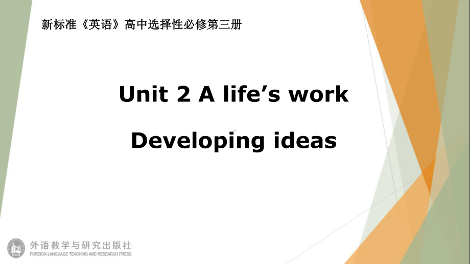 （2021新外研版）高中英语选择性必修第三册Unit2 A life's workDeveloping ideas ppt课件.pptx_第1页