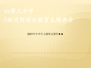 （高中主题班会）高中防火安全教育主题班会ppt课件.ppt