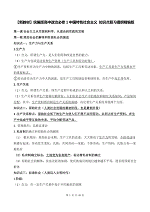 （新教材）统编版高中政治必修1中国特色社会主义+必修2经济与社会 知识点复习提纲精编版汇编.docx