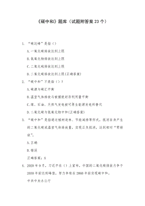 《碳中和》题库（试题附答案23个）.docx